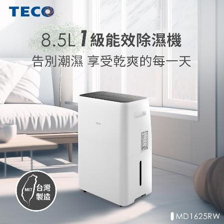 【東元 TECO】8.5L 一級能效除濕機MD1625RW