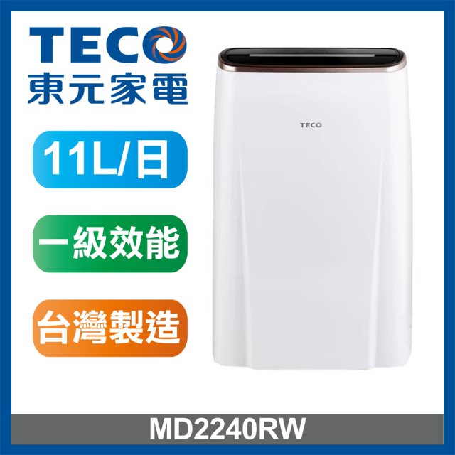 【東元 TECO】11L 一級能效除濕機MD2240RW