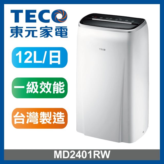 【東元 TECO】12L 一級能效除濕機MD2401RW