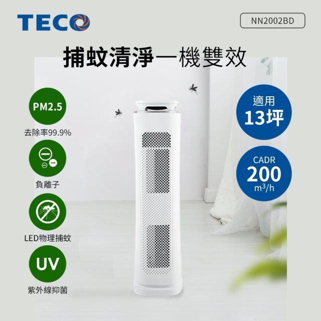 【東元 TECO】多功能捕蚊空氣清淨機(適用13坪)