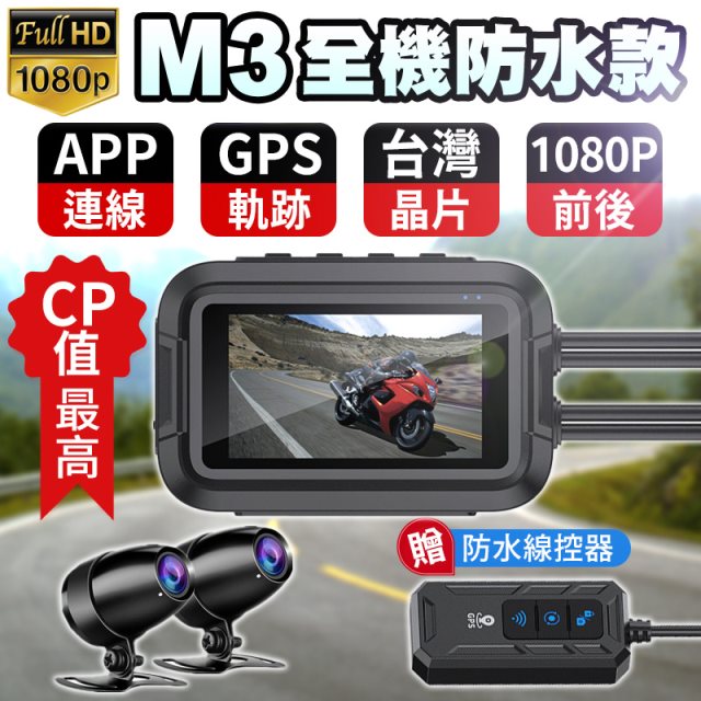 【酷玩3C】M3 全機防水 GPS+Wifi 機車行車記錄器(送32G記憶卡） 前後1080P 台灣晶片 摩托車行車紀錄器