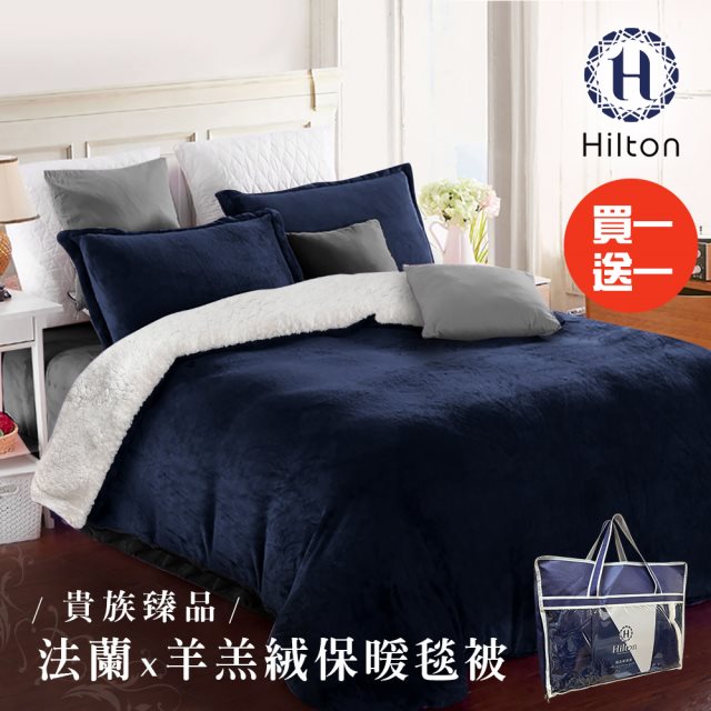 買一送一【Hilton 希爾頓】頂級法蘭絨羊羔絨雙面暖毯被/藍(法蘭絨/毯子/羊羔絨/暖暖被)(B0086-C)
