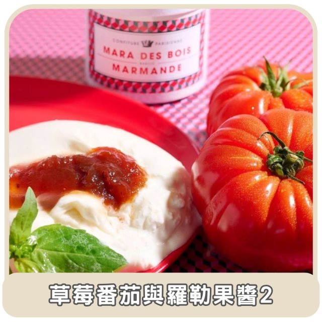 【圖克圖克】東部嗨選物—法國巴黎人果醬草莓、番茄與羅勒果醬