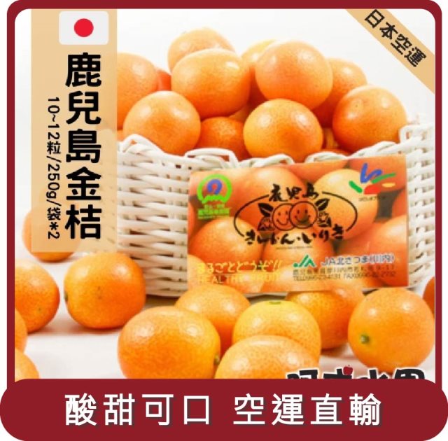 【阿成水果】桃苗選品—日本空運鹿兒島袋裝金桔 2袋(10~12粒/250g/袋)