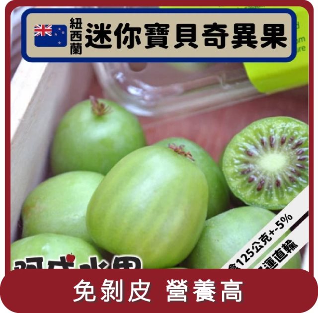 【阿成水果】桃苗選品—紐西蘭空運迷你奇異果 2盒(9~15粒/125g/盒)