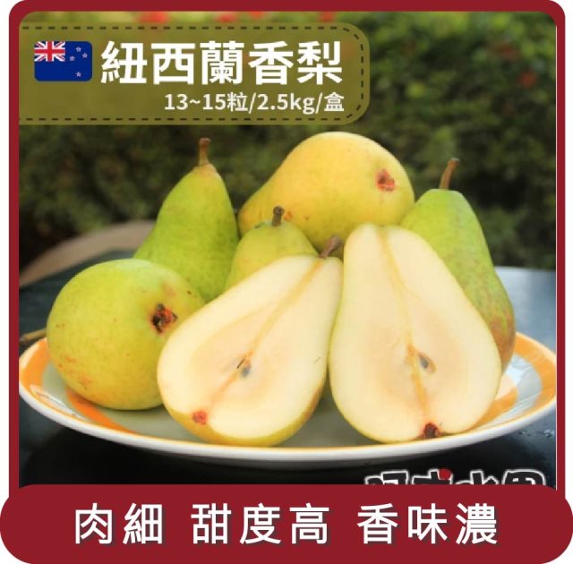 【阿成水果】桃苗選品—紐西蘭香梨(13~15粒/2.5kg/盒)