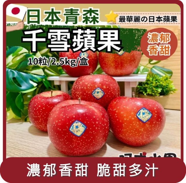 【阿成水果】桃苗選品—日本青森千雪蘋果(10粒/2.5kg/盒)