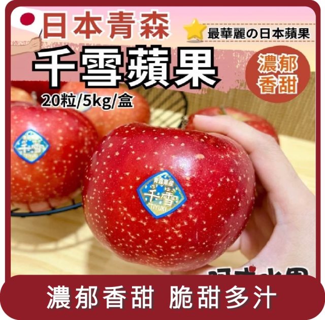 【阿成水果】桃苗選品—日本青森千雪蘋果(20粒/5kg/盒)