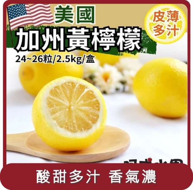 【阿成水果】桃苗選品—美國加州黃檸檬(24~26粒/2.5kg/盒)
