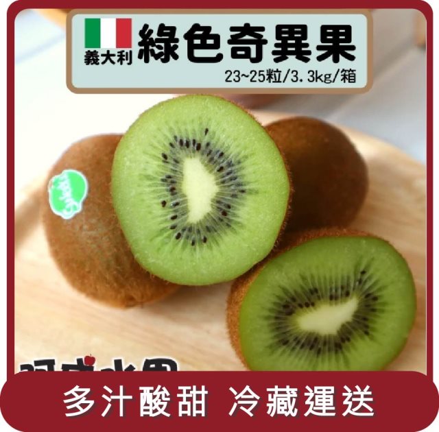 【阿成水果】桃苗選品—義大利綠色奇異果(23~25粒/3.3kg/箱)