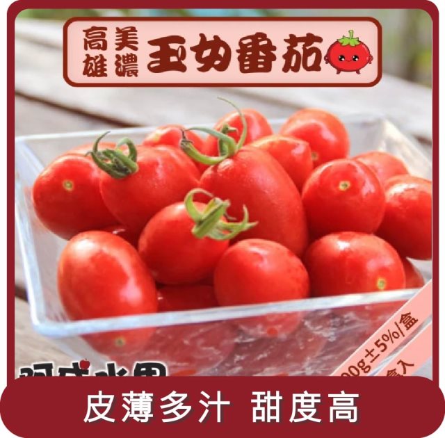 【阿成水果】桃苗選品—高雄美濃玉女番茄 2盒(600g/盒)