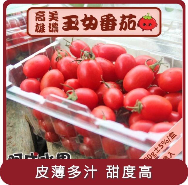 【阿成水果】桃苗選品—高雄美濃玉女番茄 5盒(600g/盒)