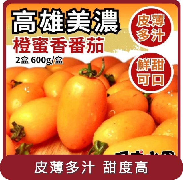 【阿成水果】桃苗選品—高雄美濃橙蜜香番茄 2盒(600g/盒)
