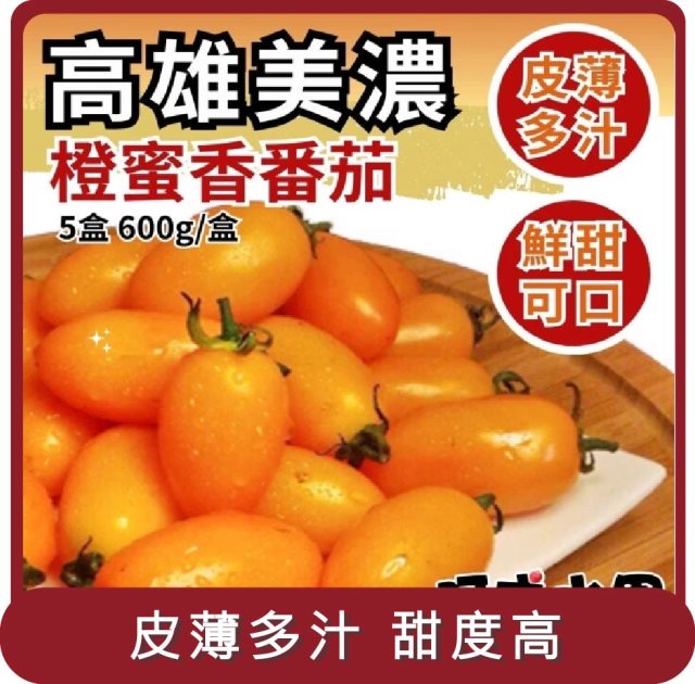【阿成水果】桃苗選品—高雄美濃橙蜜香番茄 5盒(600g/盒)