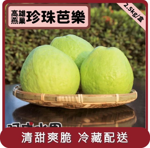 【阿成水果】桃苗選品—高雄燕巢珍珠芭樂(6~8粒/2.5kg/盒)