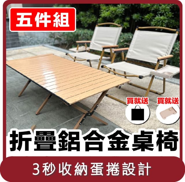 【E.C outdoor】桃苗選品—戶外露營折疊鋁合金桌椅五件組-贈收納袋 原木色