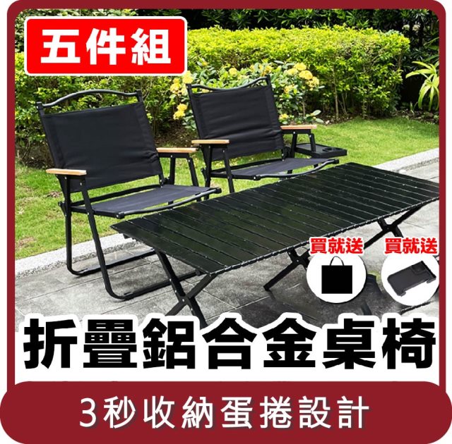 【E.C outdoor】桃苗選品—戶外露營折疊鋁合金桌椅五件組-贈收納袋 鋁合金黑