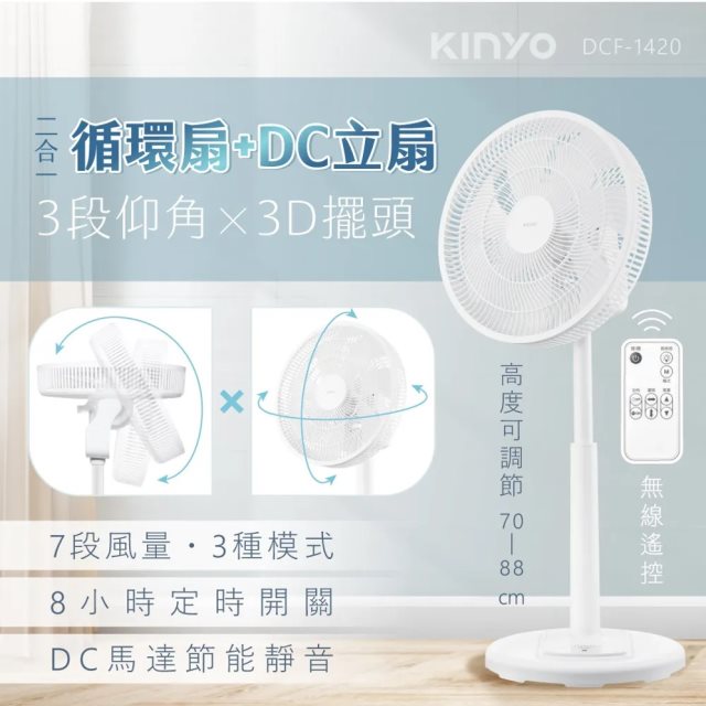 國都嚴選【KINYO】3D遙控二合一循環立扇 (DCF-1420)