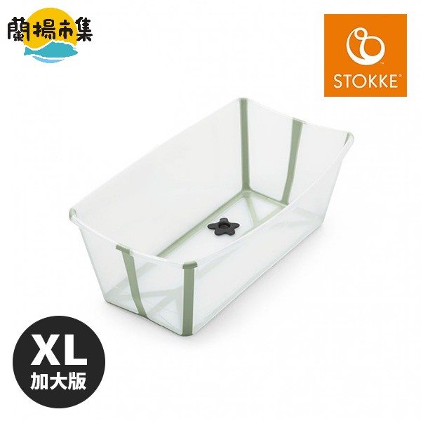 【親子良品】Stokke® Flexi Bath® X-Large 摺疊式浴盆加大版 ( 透明綠 )