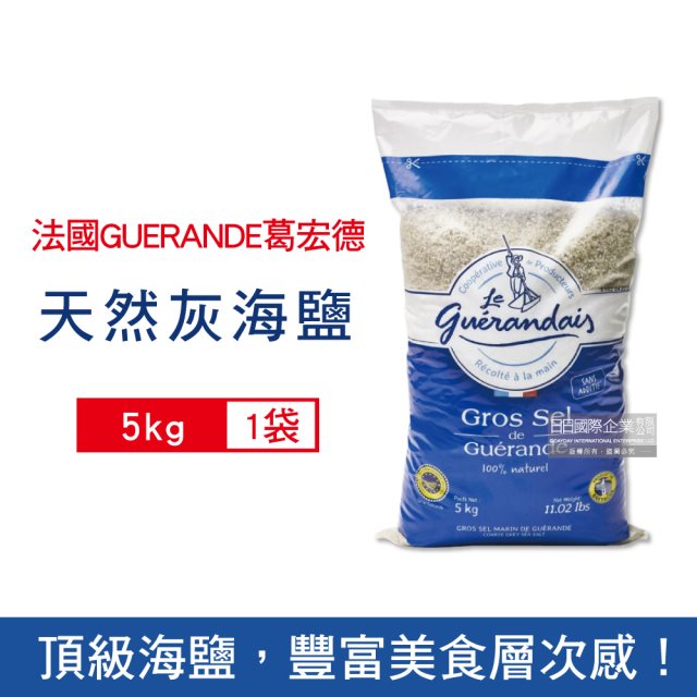 【法國GUERANDE葛宏德】天然灰海鹽5kg/袋 (調味鹽,粗鹽大包裝)