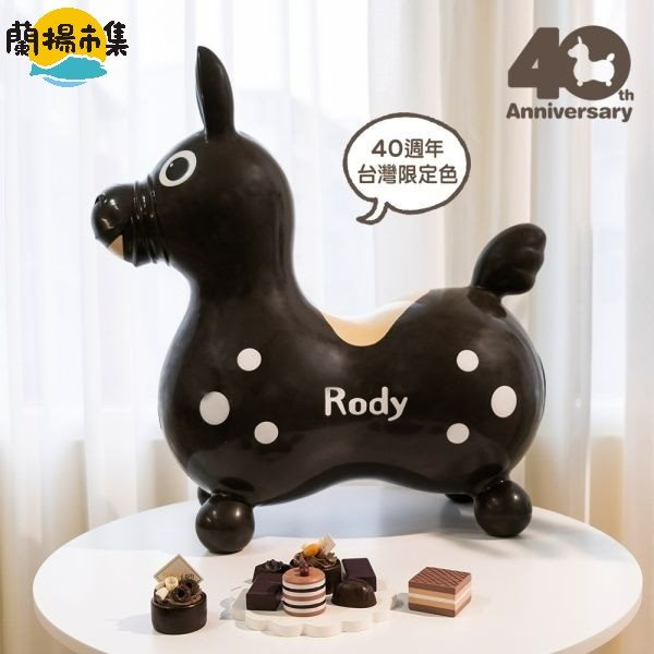 【親子良品】40週年TAIWAN限定-RODY 跳跳馬 - 巧克力布朗尼（附打氣筒）