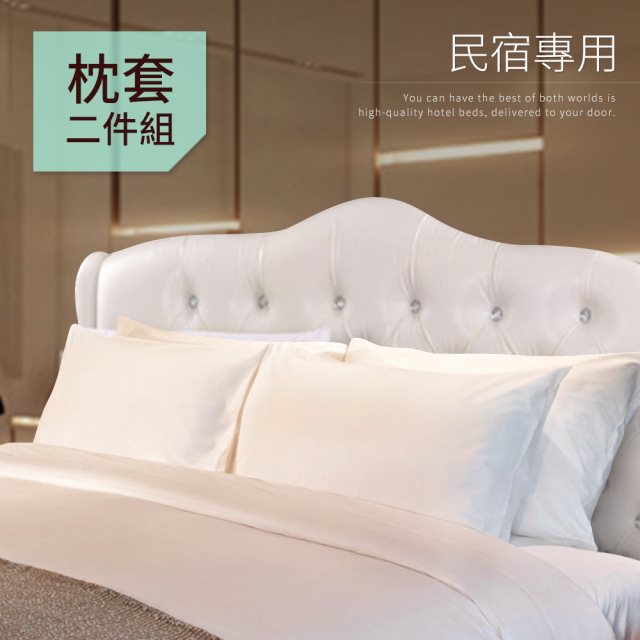 【三浦太郎】民宿專用白色枕頭套2入(美式信封枕套)(B0646-B)