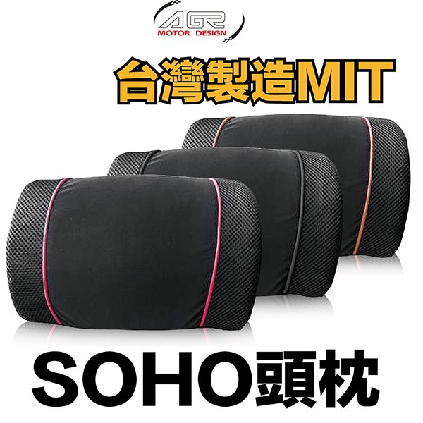 AGR SOHO頭枕HY-563_頸枕/車用配件精品/南都好市#新品上市