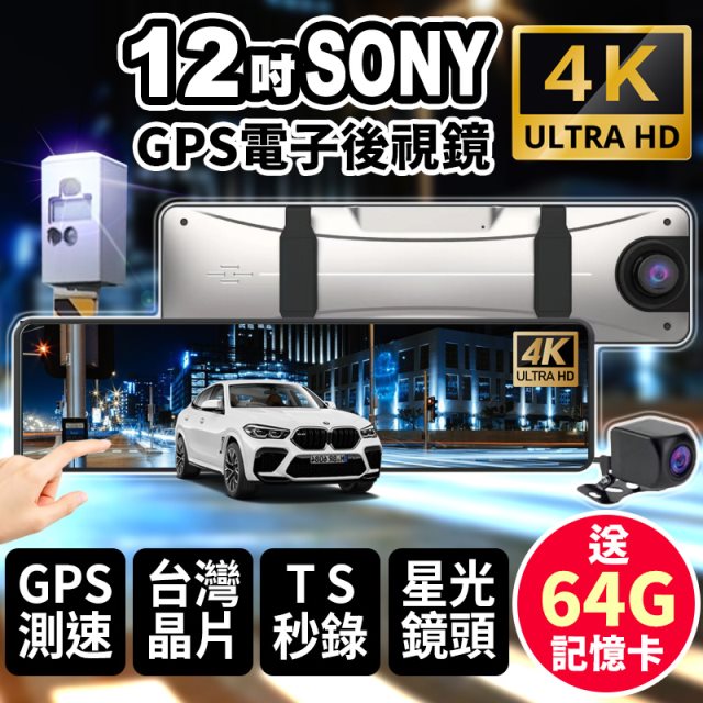 【酷玩3C】12吋SONY鏡頭前4K+後2K星光鏡頭 GPS測速照相 觸控全螢幕 行車記錄器 （送64G記憶卡）