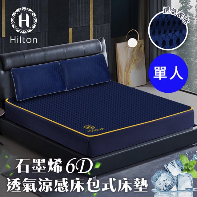 【Hilton 希爾頓】湛藍之夜6D石墨烯可水洗透氣床包式/單人(床墊/床包)(B0095-NS)