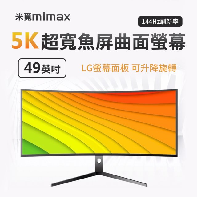 小米有品｜ 米覓 mimax 5k超寬魚屏曲面螢幕 49英吋(開箱請錄影)