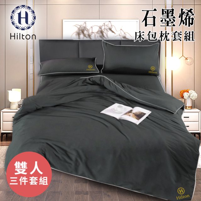 【Hilton 希爾頓】古典灰石墨烯三件床包枕套組/雙人(薄床包x1+枕套x2/床包)(B1001-1M)