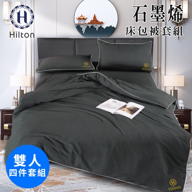 【Hilton 希爾頓】古典灰石墨烯四件床包被套組/雙人(薄床包x1+枕套x2+薄被套x1/床包)(B1001-1M+B1001-1)