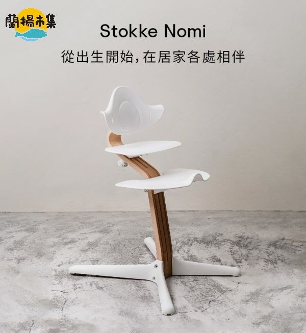 【親子良品】Stokke Nomi 成長椅櫸木款(自然色支架-白色座椅/黑色座椅/灰色座椅）