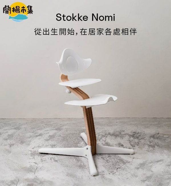 【親子良品】Stokke Nomi 成長椅橡木款(橡木色支架-白色座椅/黑色座椅/灰色座椅/烟灰色座椅/海軍藍座椅）