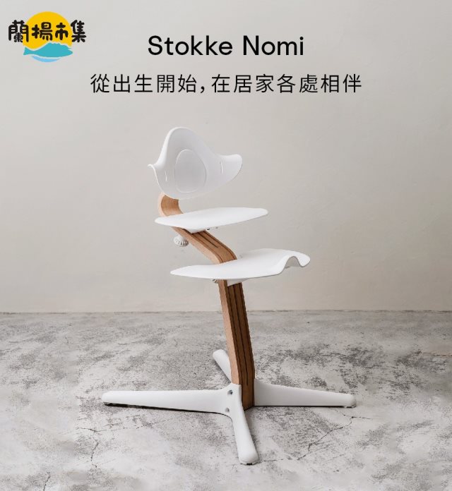 【親子良品】Stokke Nomi 成長椅胡桃木款(胡桃木色支架-白色座椅/灰色座椅)