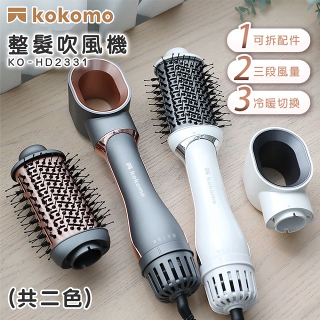 國都嚴選【kokomo】 整髮吹風機/整髮梳/捲髮器/造型器 KO-HD2331