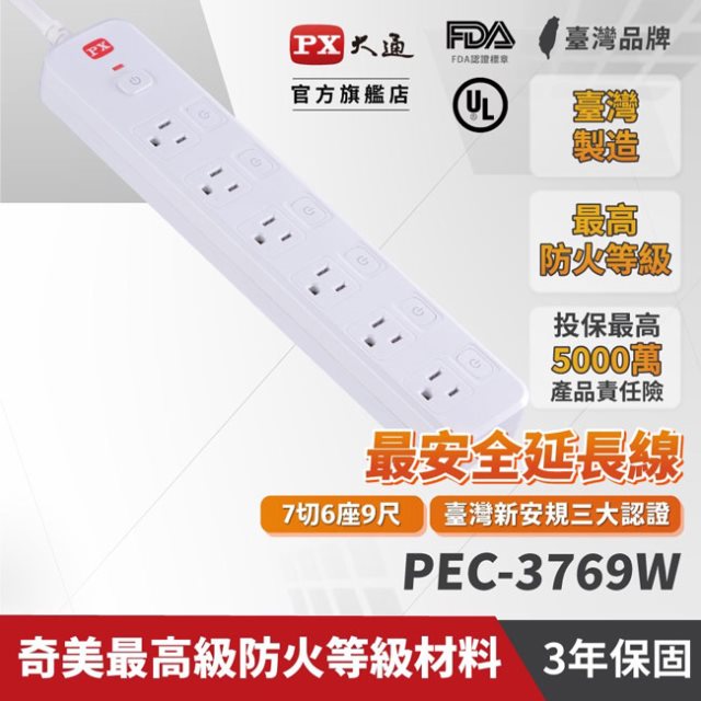 【PX大通】7切6座9尺電源延長線(2.7公尺) PEC-3769W