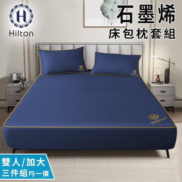【Hilton 希爾頓】蔚藍之夜石墨烯抗菌床包枕套三件組/雙人加大均一價(床包x1+枕套x2/床笠)(B1002-BM&BL均一價)