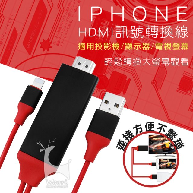 【Woori】iPhone/iPad專用 手機投影電視HDMI線