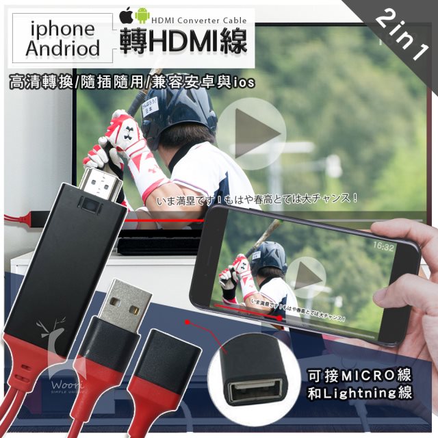 【Woori】蘋果/安卓通用版 手機轉HDMI線