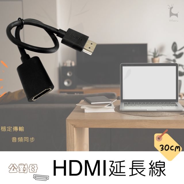 【Woori】 HDMI公對母延長線 30cm