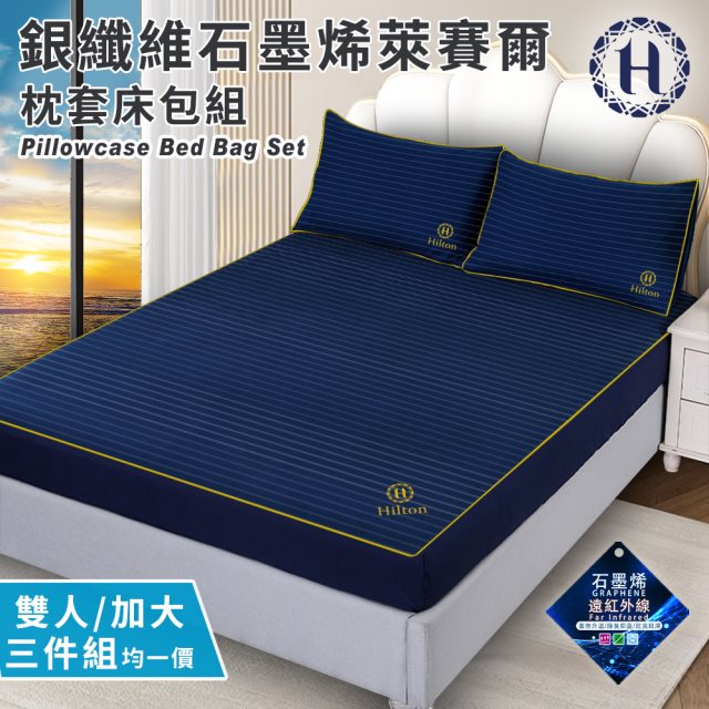 【Hilton 希爾頓】蔚藍星辰。銀纖維石墨烯萊賽爾枕套床包組-雙人、加大均一價(薄床包x1+枕套x2/床笠)(B0031-M&L均一價)