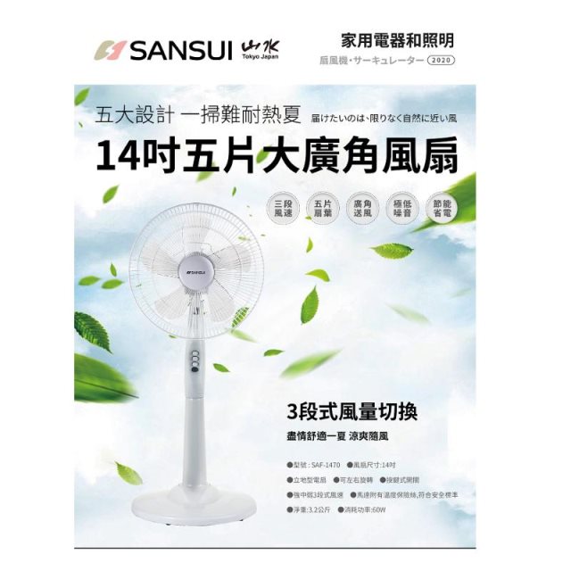 SANSUI SAF-1470 14吋立扇