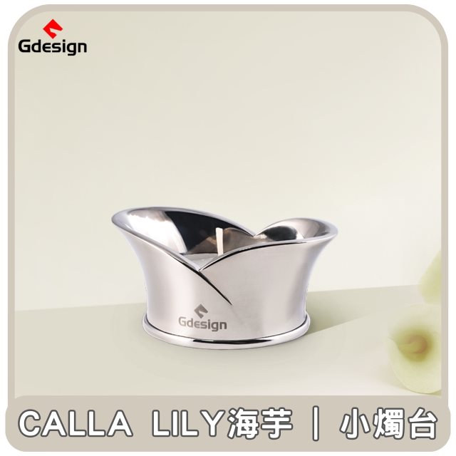 【Gdesign】東部嗨選物—Calla Lily海芋 | 小燭台