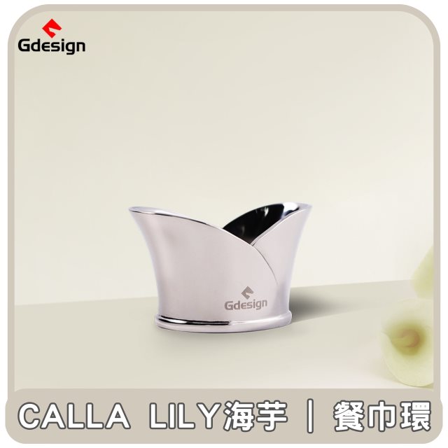 【Gdesign】東部嗨選物—Calla Lily海芋 | 餐巾環