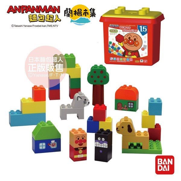 【親子良品】BANDAI麵包超人-我的第一個積木樂趣盒(1.5歲~)