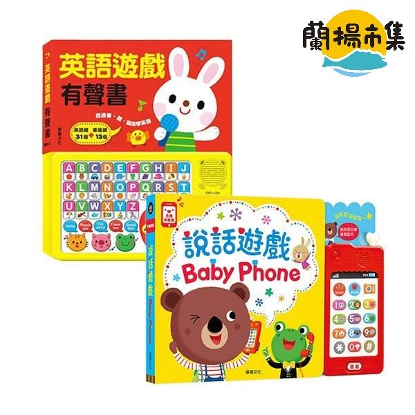 【親子良品】華碩文化_說話遊戲BABY PHONE+英語遊戲有聲 書