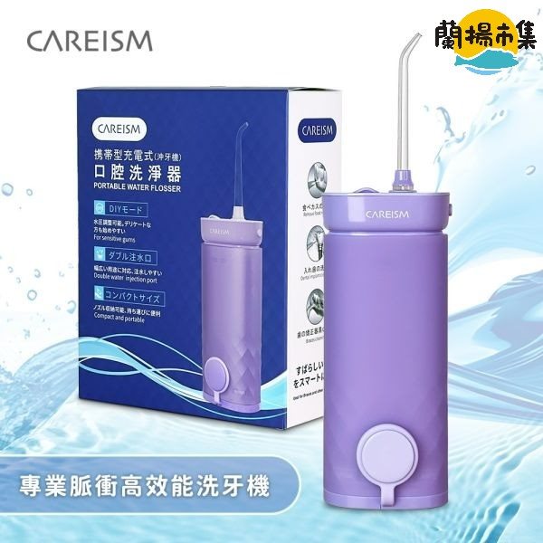 【親子良品】CAREISM_專業脈衝高效能洗牙機(魔幻紫)