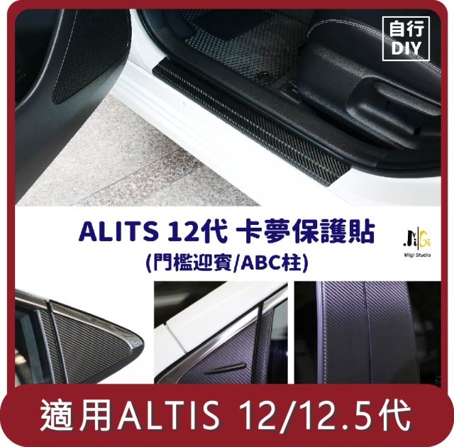 【Migi】桃苗選品—ALTIS 12/12.5代 卡夢保護貼 DIY組 (門檻迎賓/ABC柱)