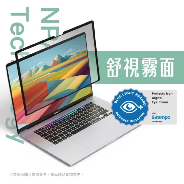 Simmpo Macbook Air 15.3吋/Pro 16.2吋 TUV抗藍光奈米無痕貼|護眼霧面